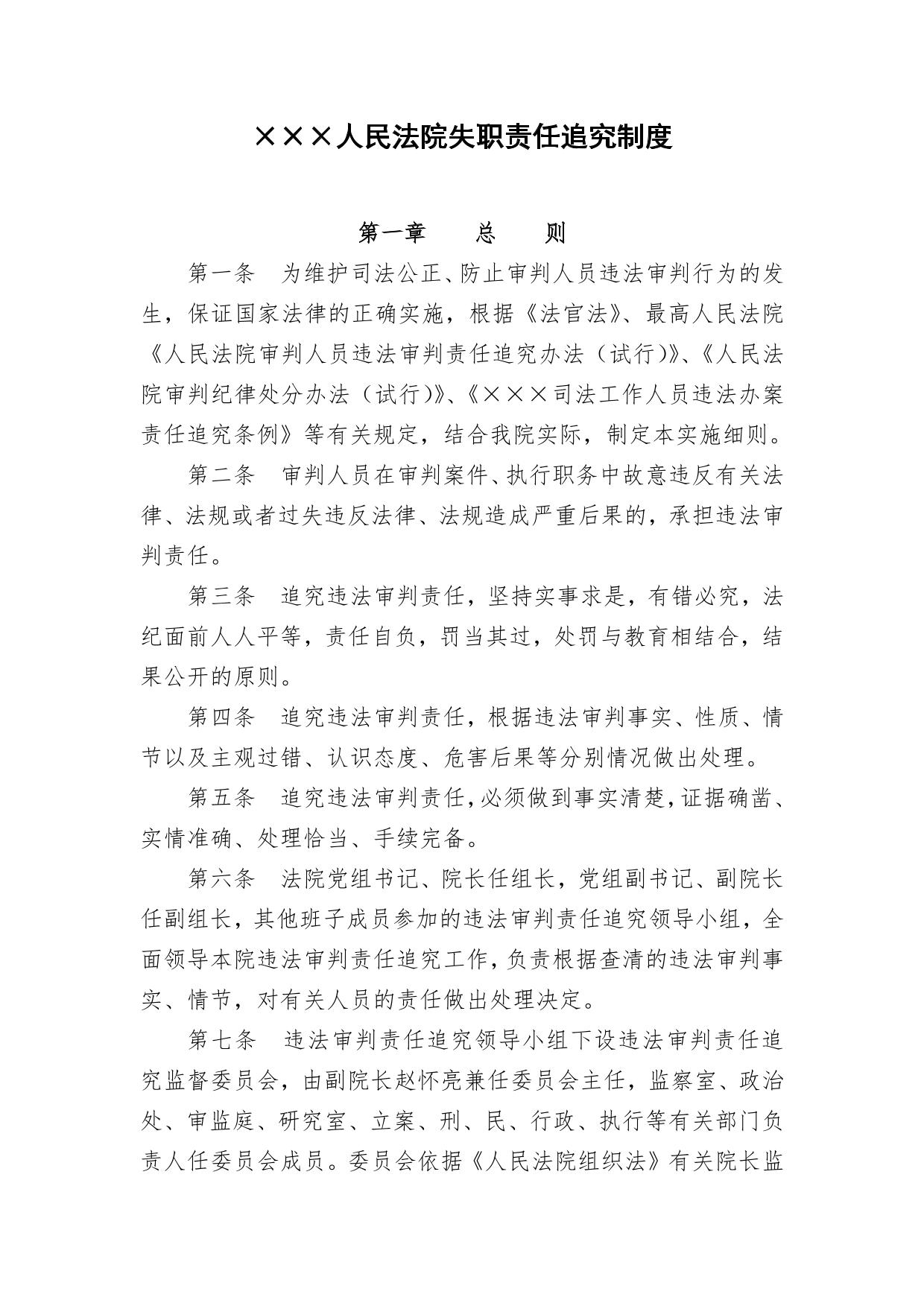 人民法院失职责任追究制度