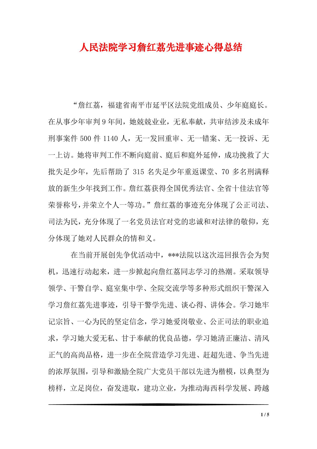 人民法院学习詹红荔先进事迹心得总结