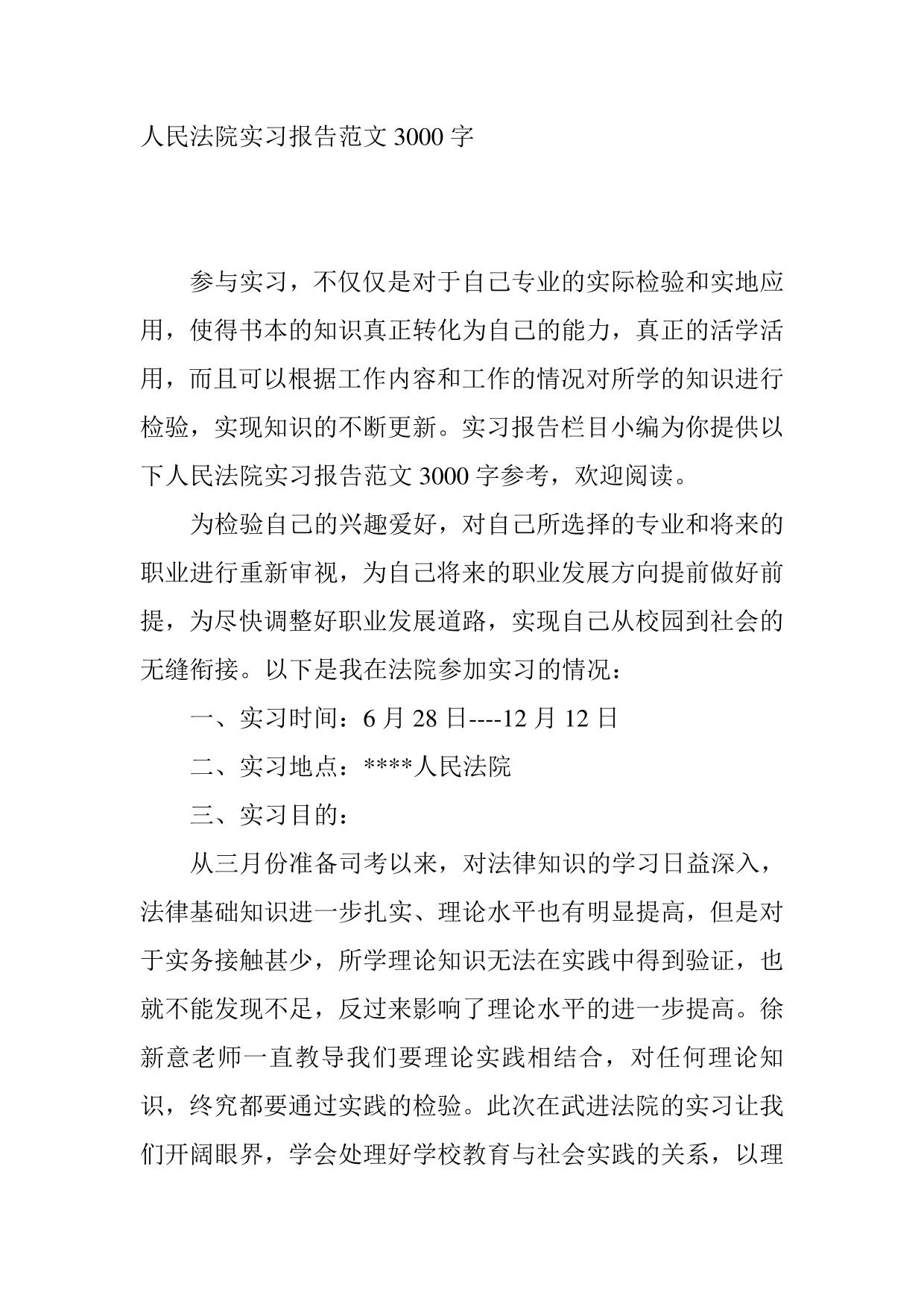 人民法院实习报告范文3000字