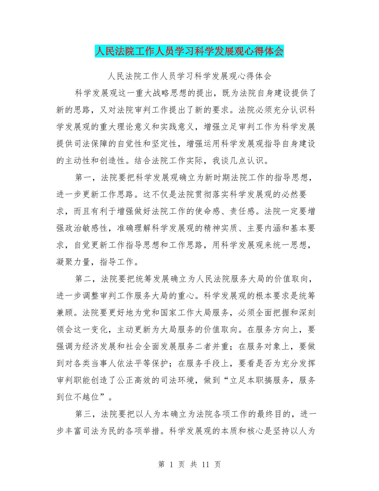 人民法院工作人员学习科学发展观心得体会(最新篇)