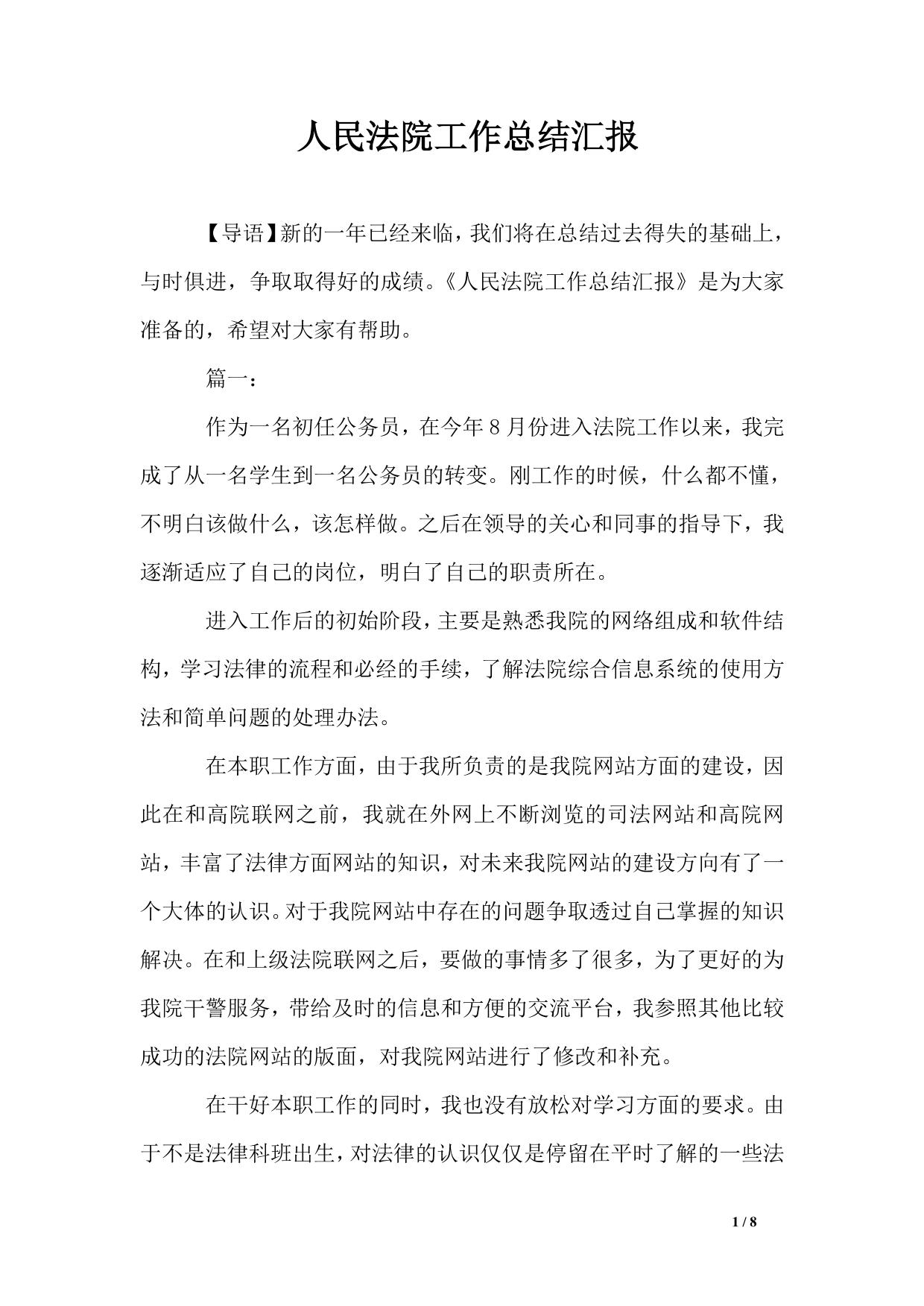 人民法院工作总结汇报