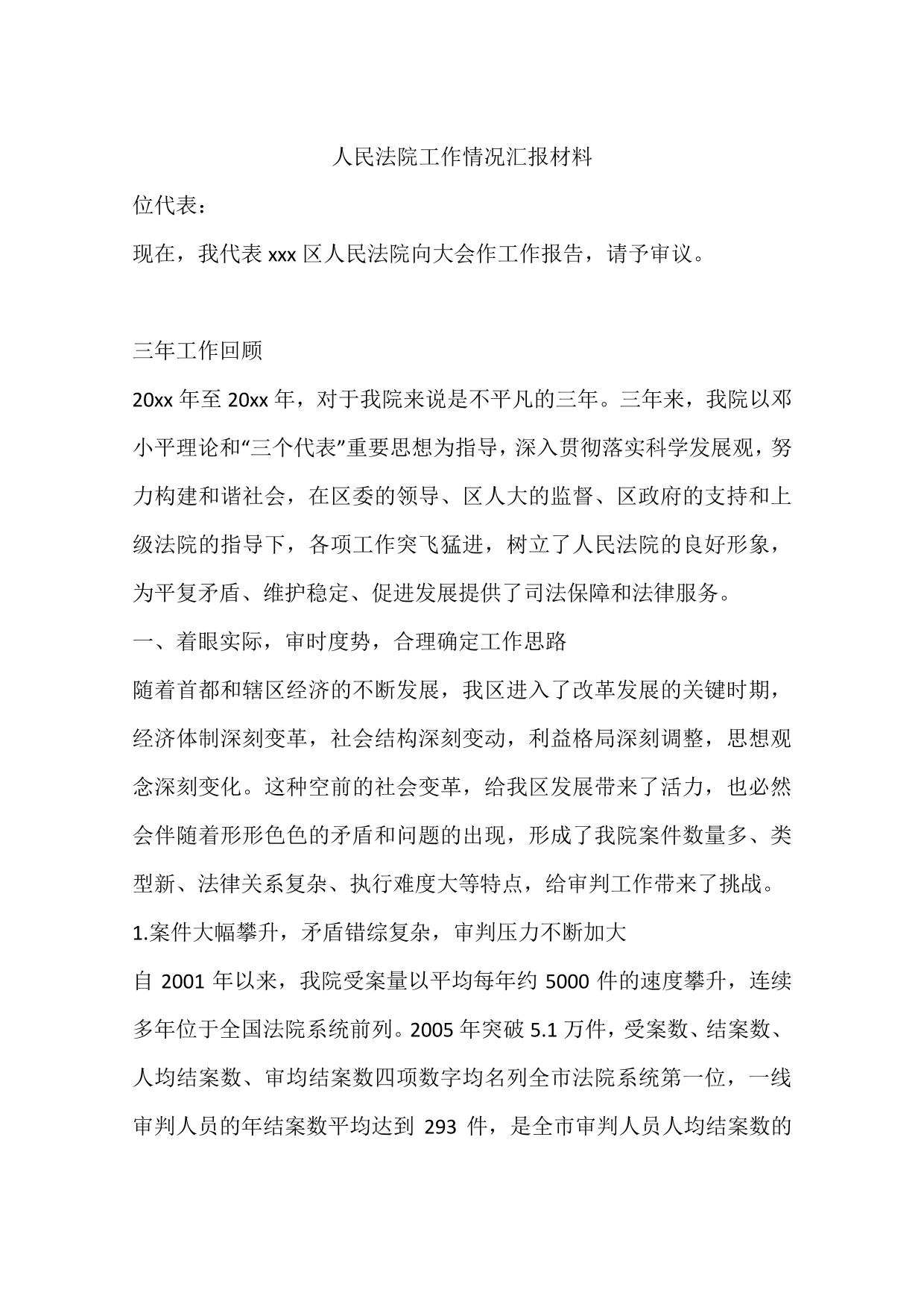 人民法院工作情况汇报材料