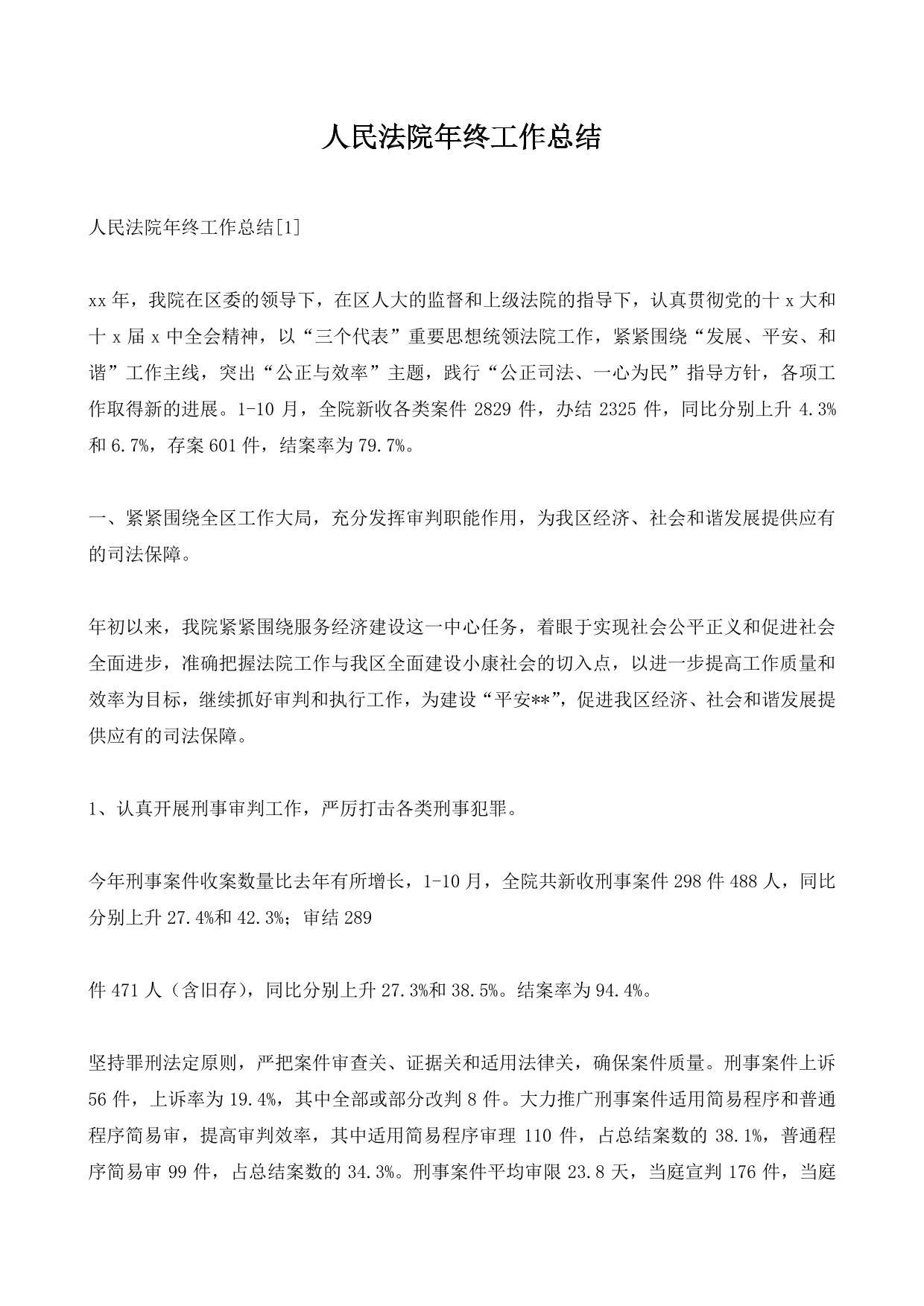 人民法院年终工作总结