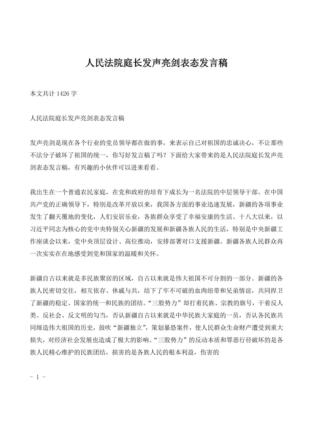 人民法院庭长发声亮剑表态发言稿