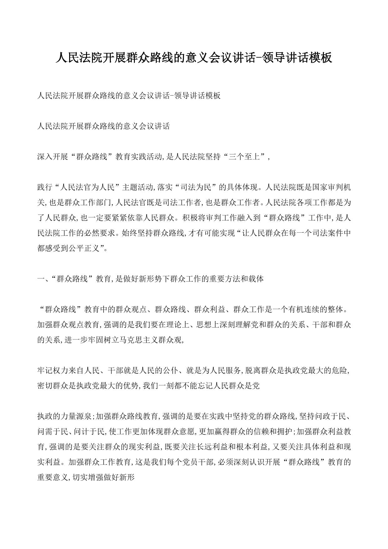 人民法院开展群众路线的意义会议讲话-领导讲话模板
