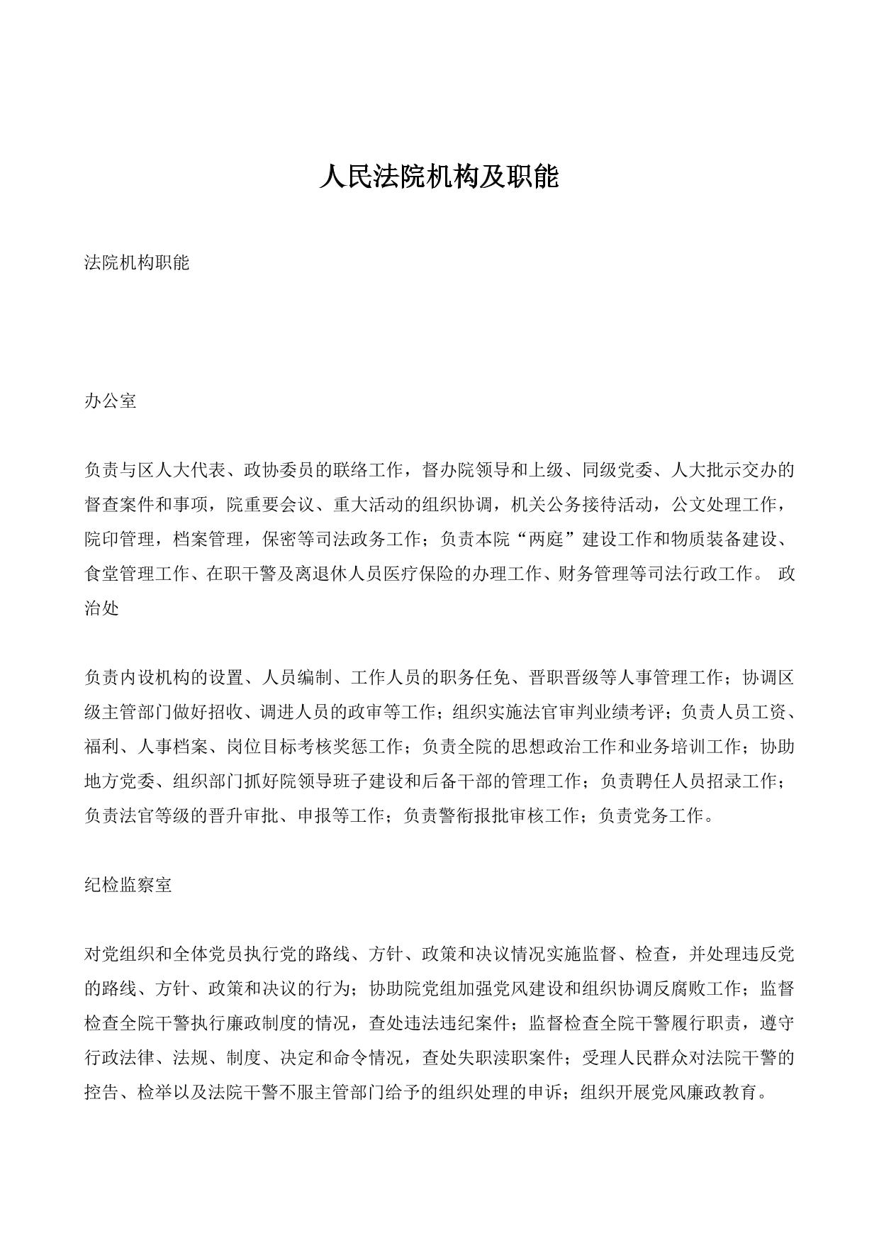 人民法院机构及职能