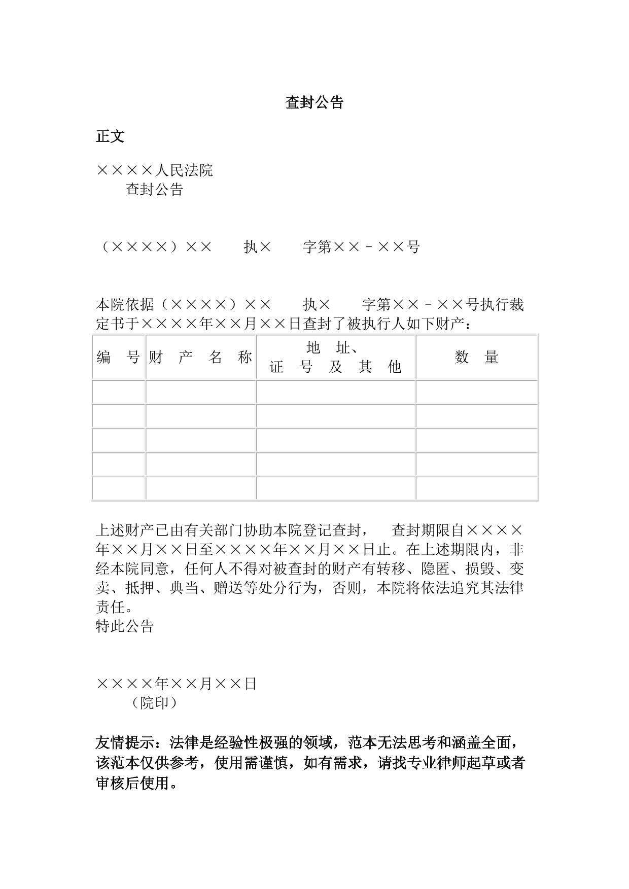 人民法院查封公告-(1)