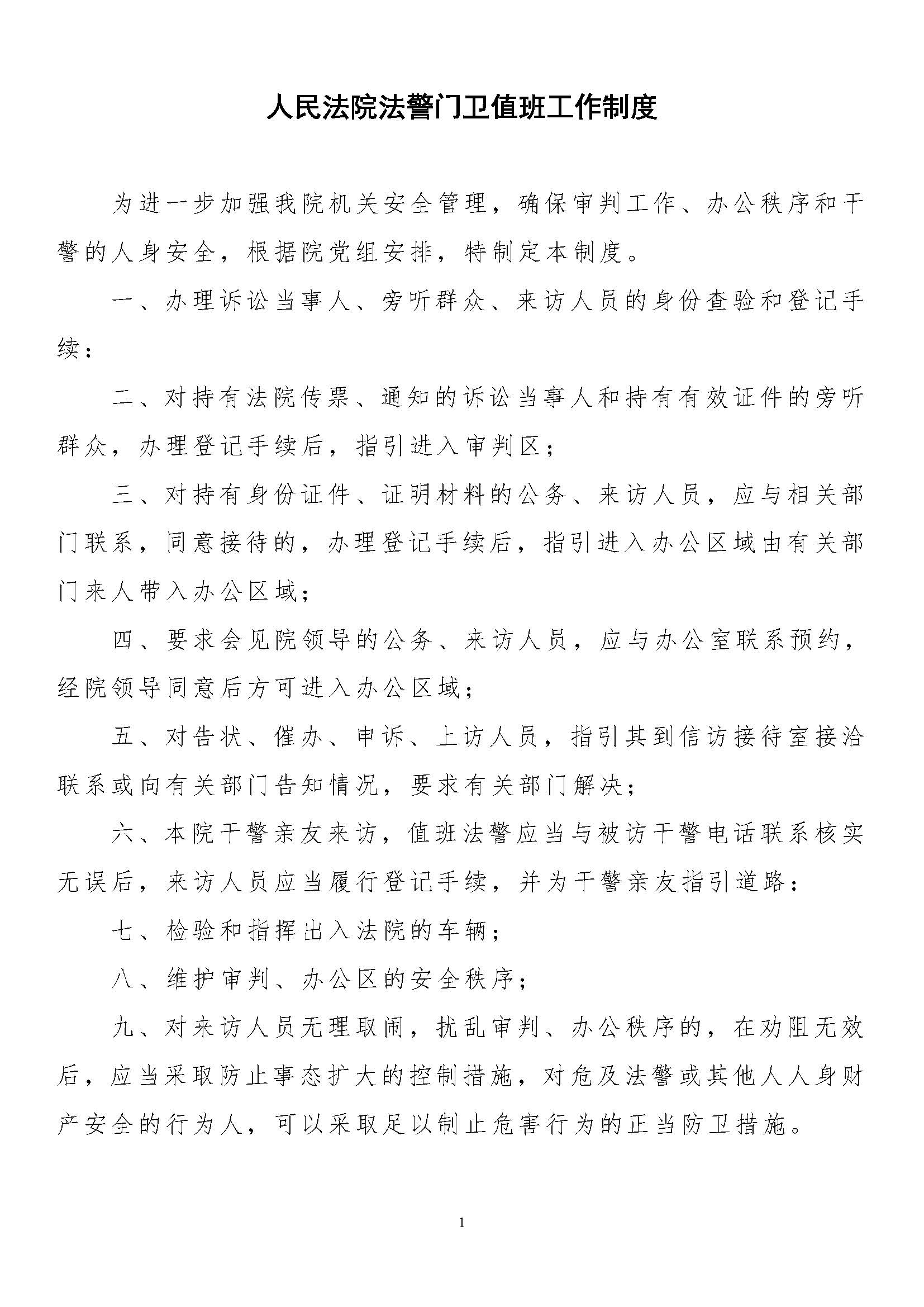 人民法院法警门卫值班工作制度