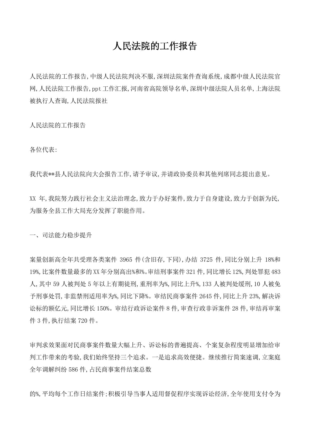 人民法院的工作报告