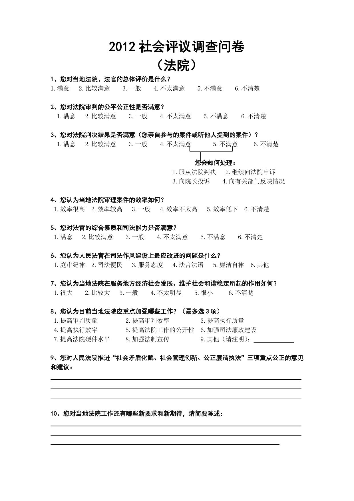 人民法院社会评议调查问卷