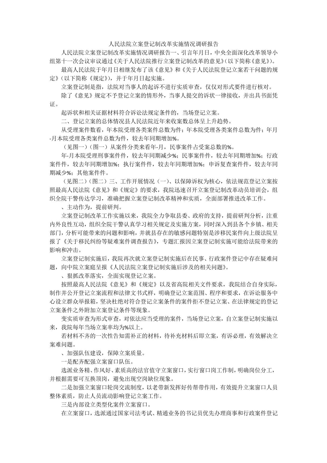 人民法院立案登记制改革实施情况调研报告