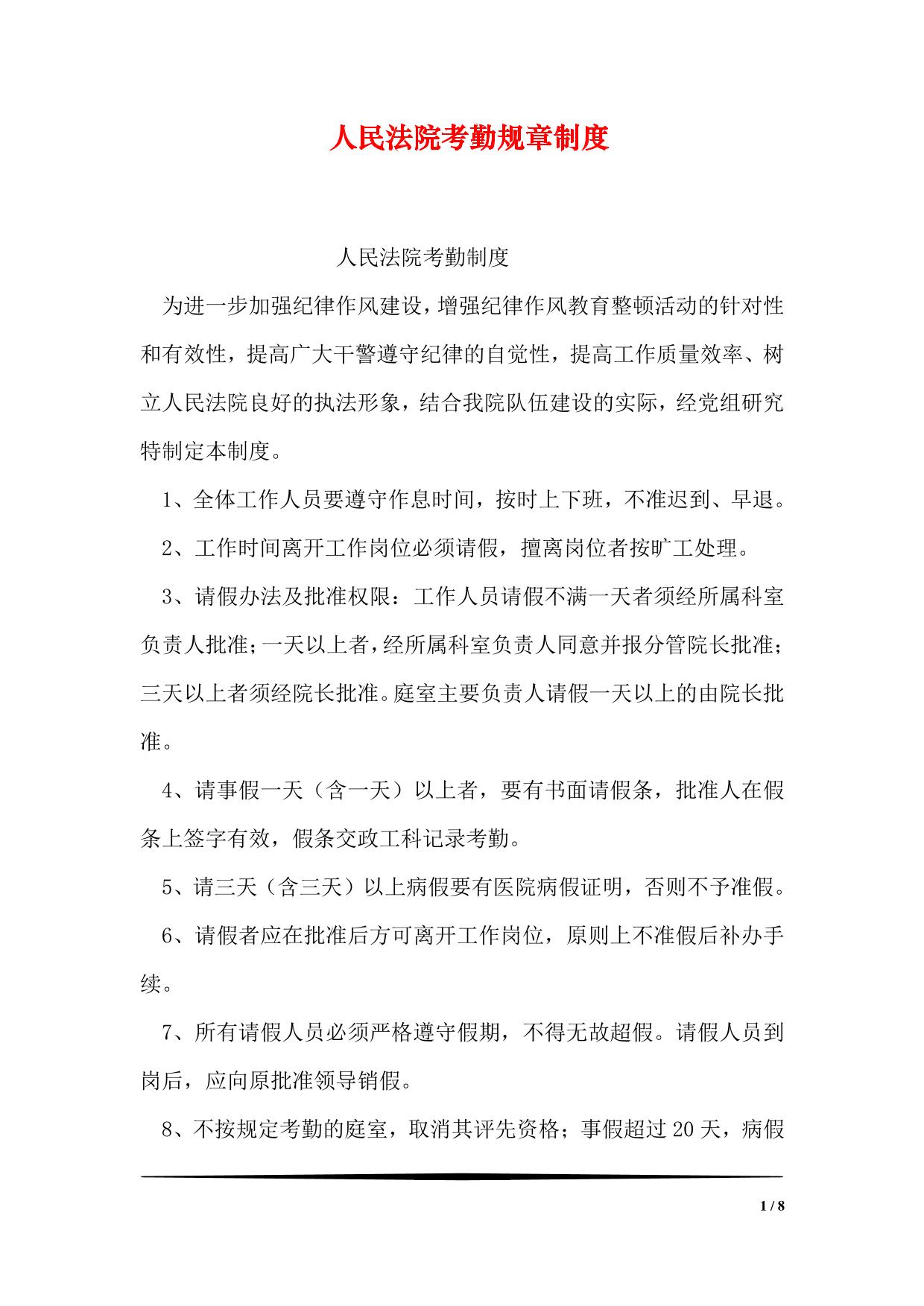 人民法院考勤规章制度