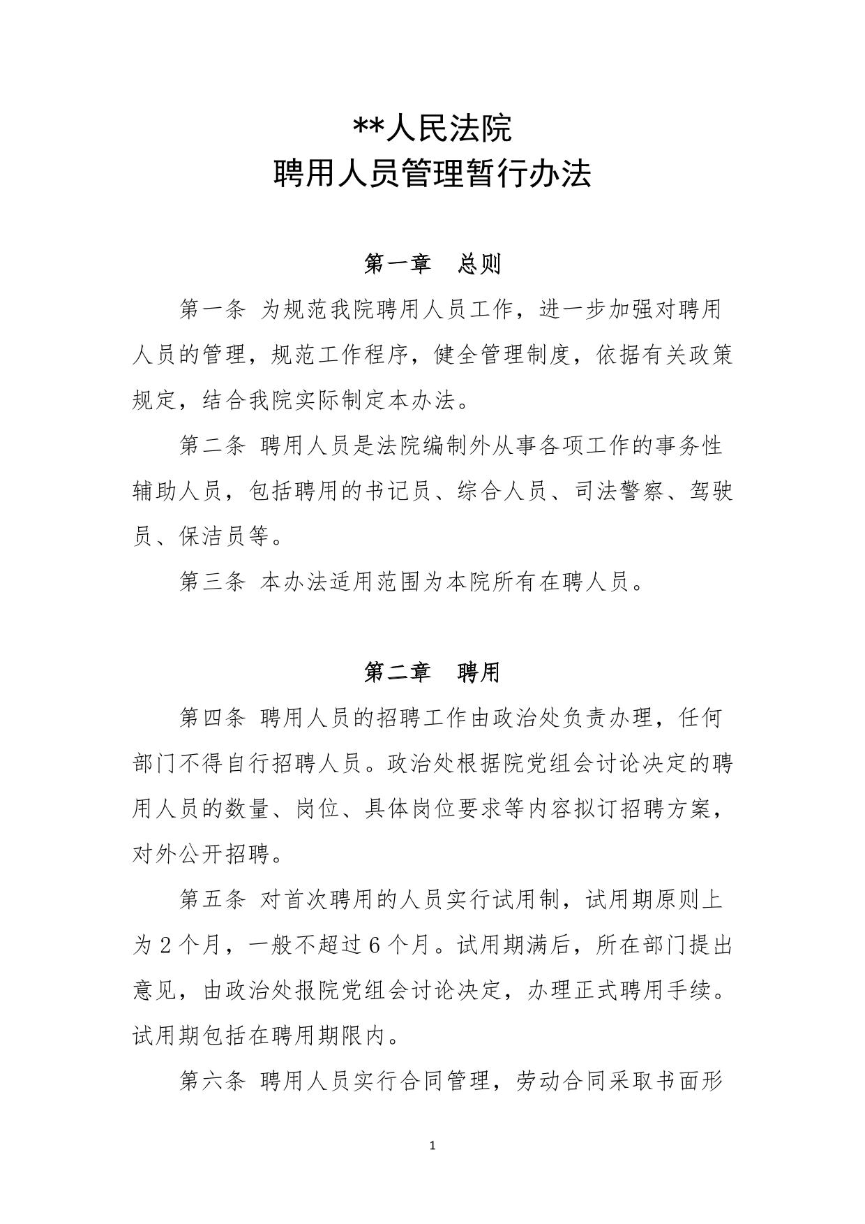 人民法院聘用人员管理暂行办法