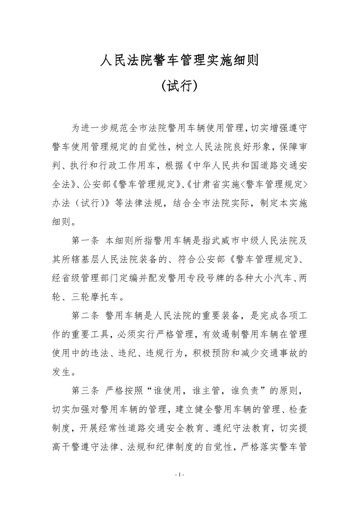 人民法院警车管理实施细则