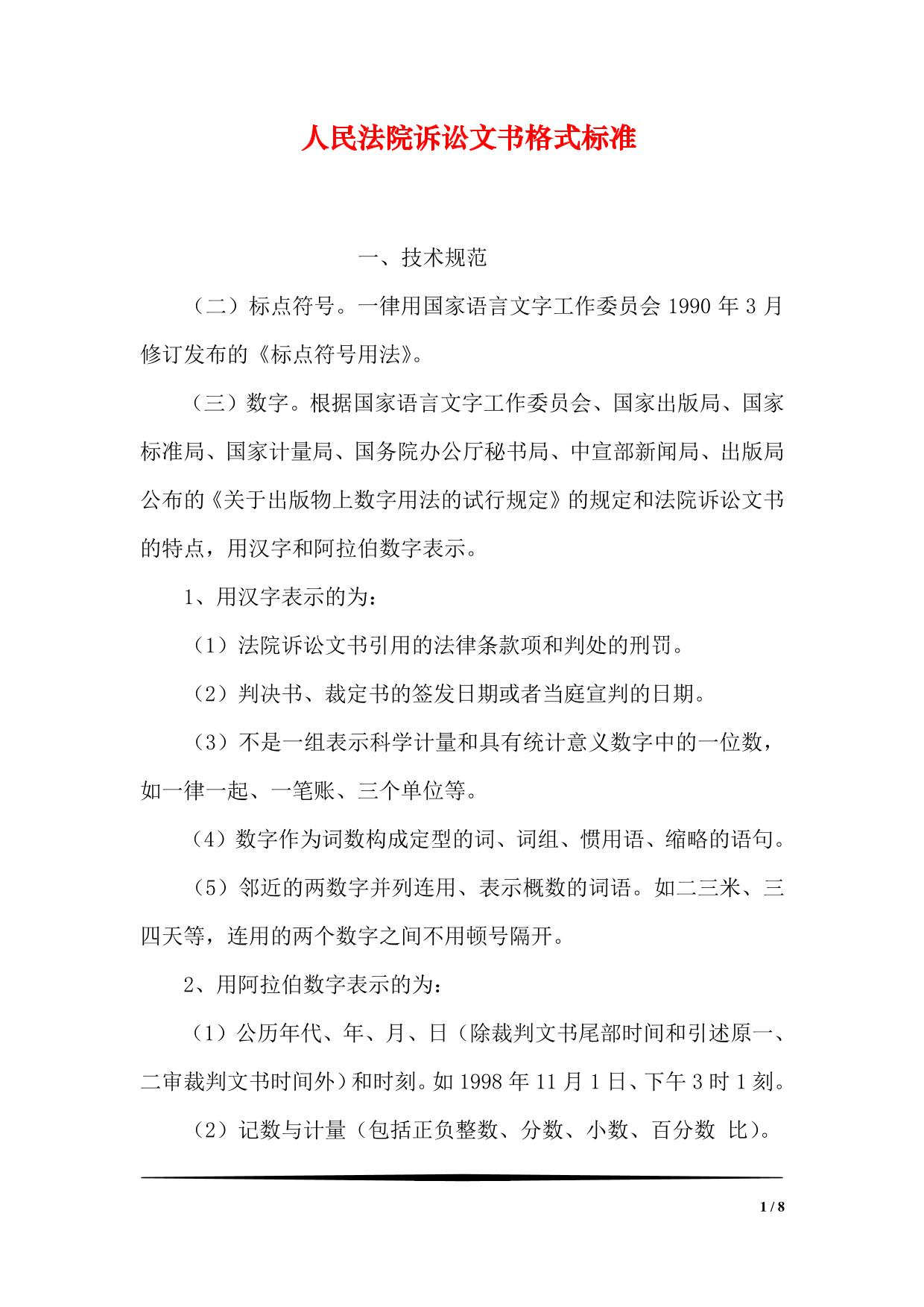 人民法院诉讼文书格式标准