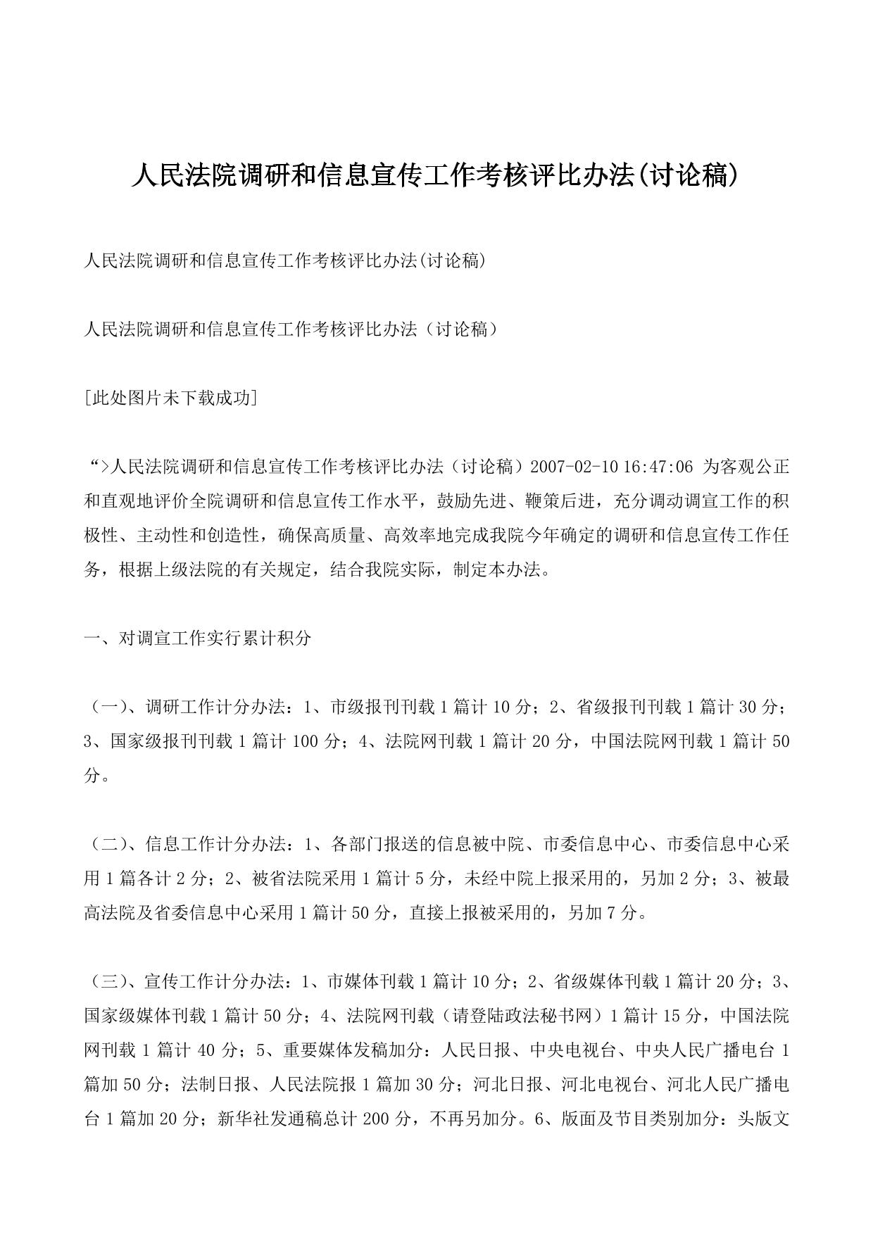 人民法院调研和信息宣传工作考核评比办法(讨论稿)