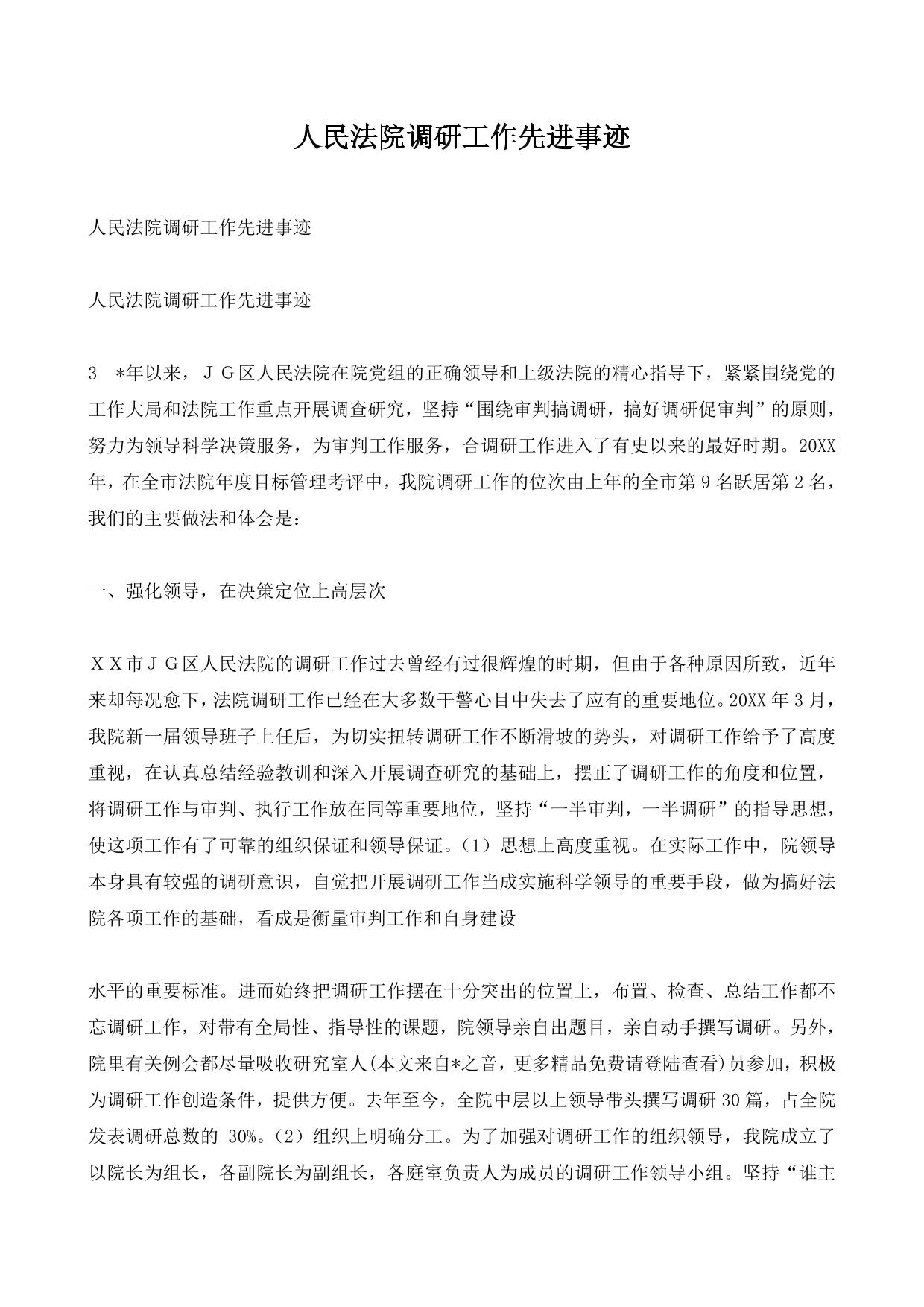 人民法院调研工作先进事迹