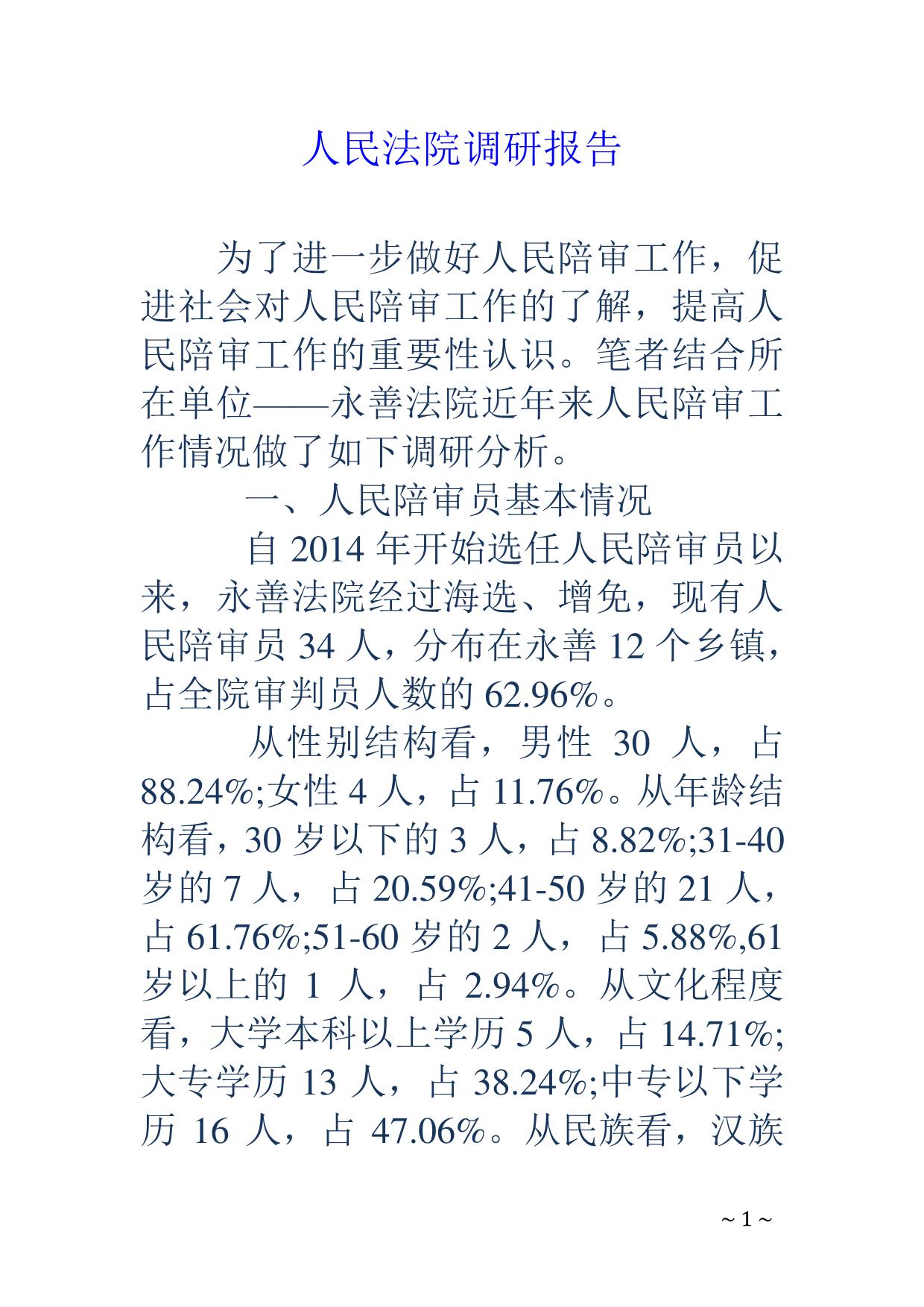 人民法院调研报告