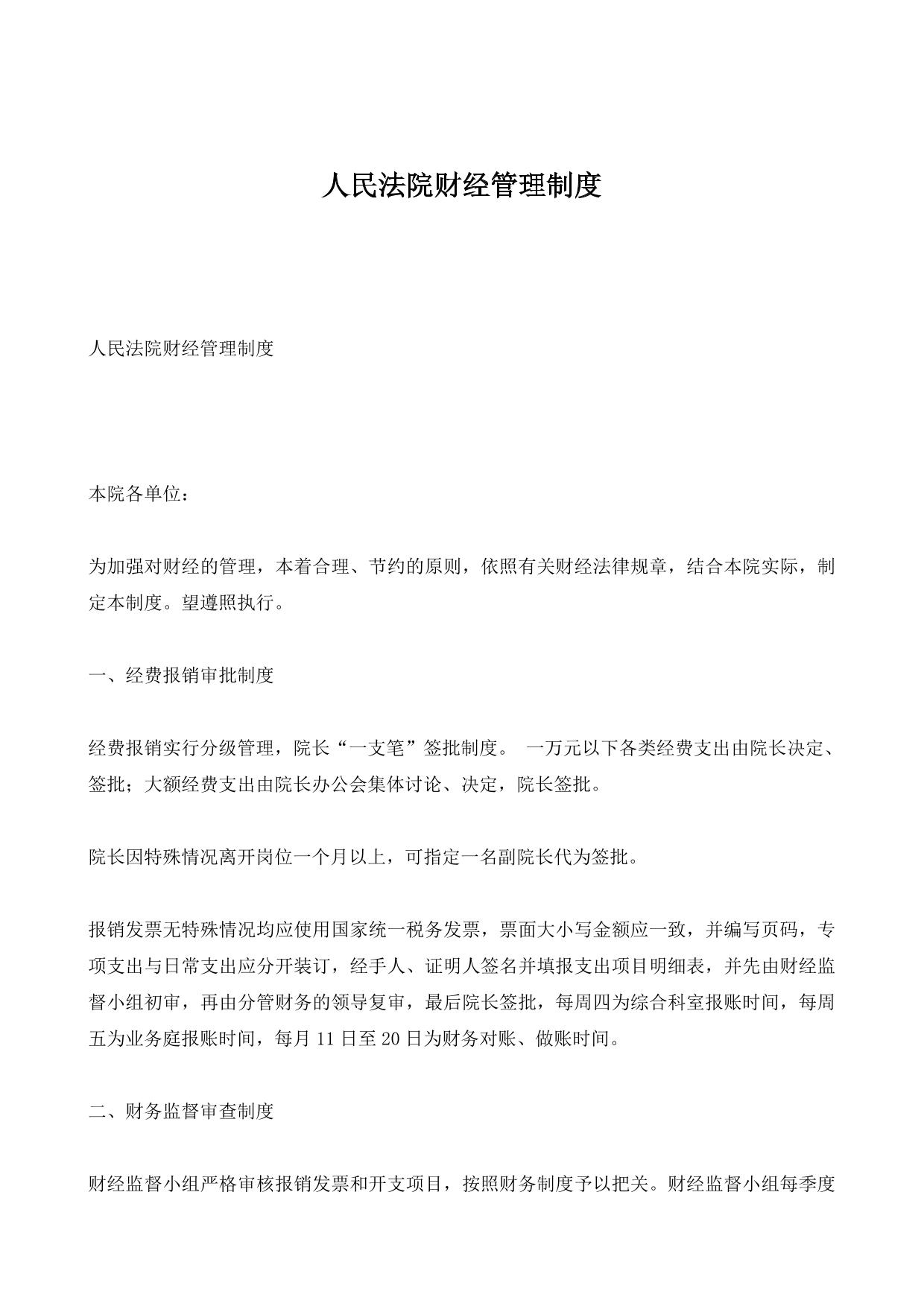 人民法院财经管理制度