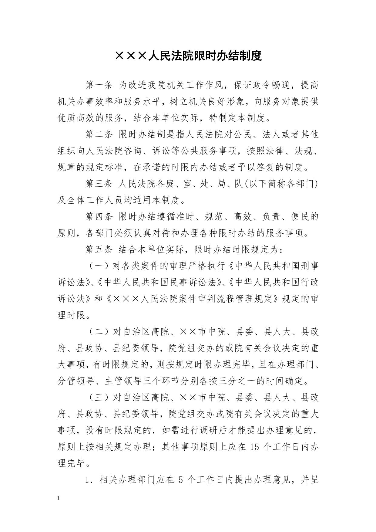 人民法院限时办结制度