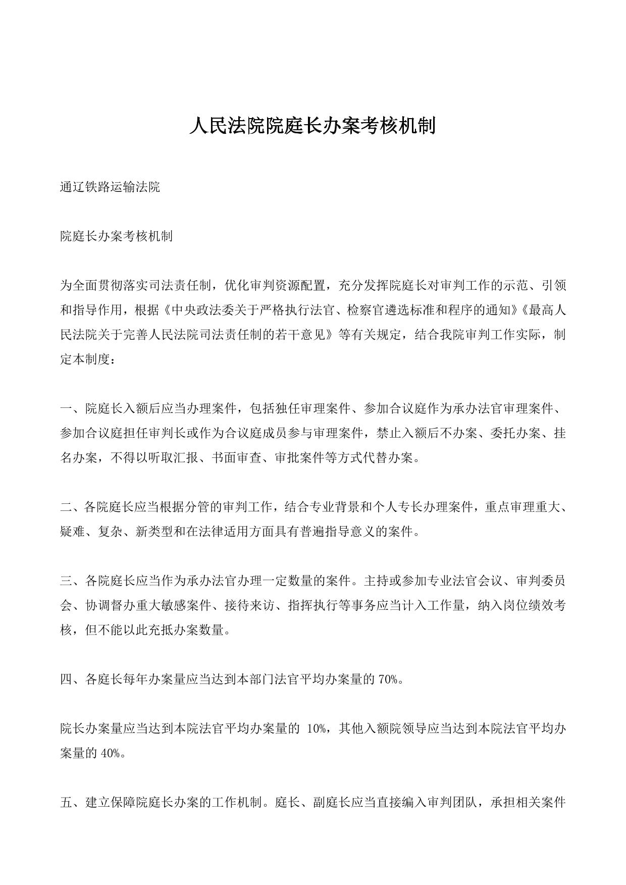 人民法院院庭长办案考核机制