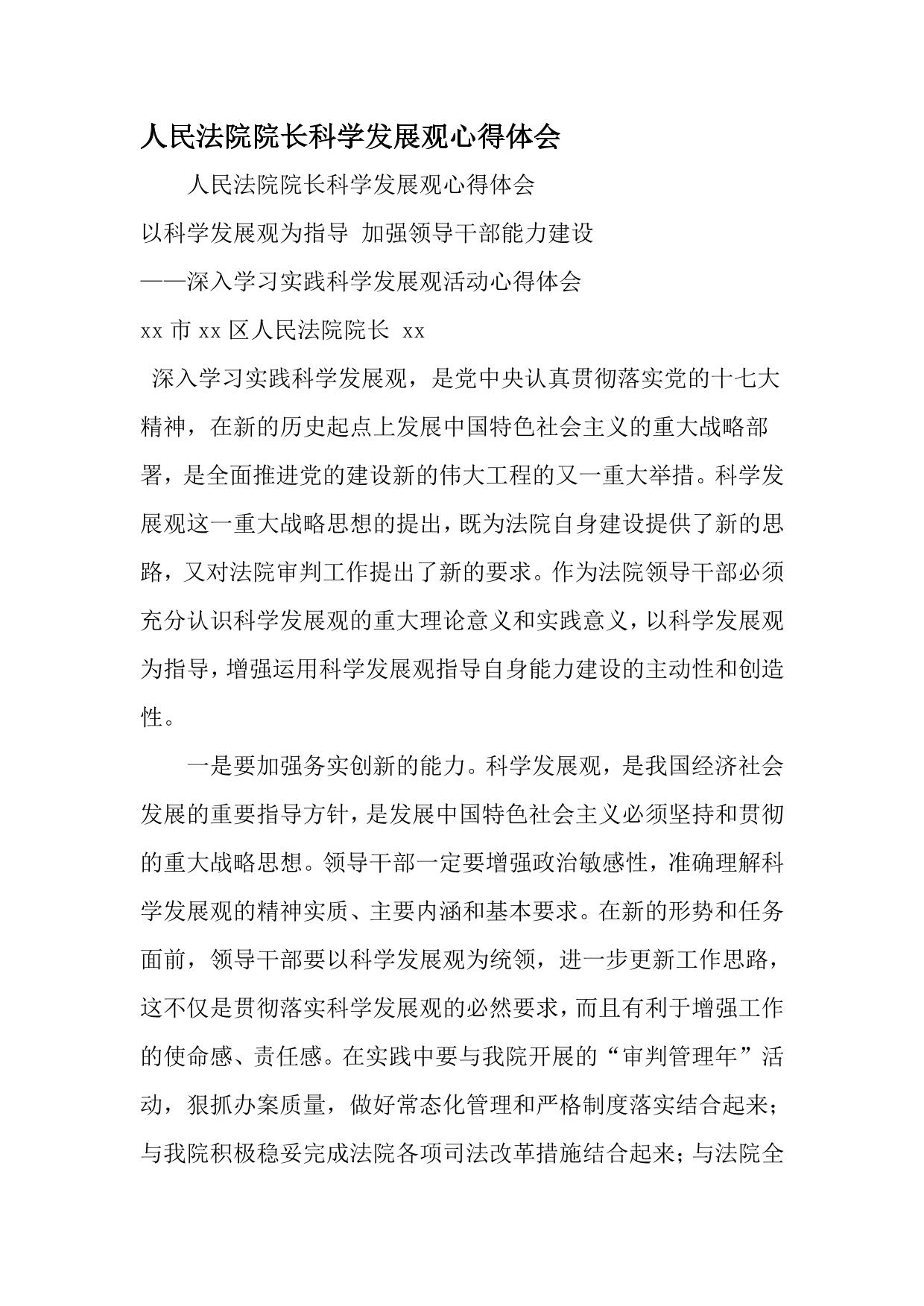 人民法院院长科学发展观心得体会-最新年精选文档