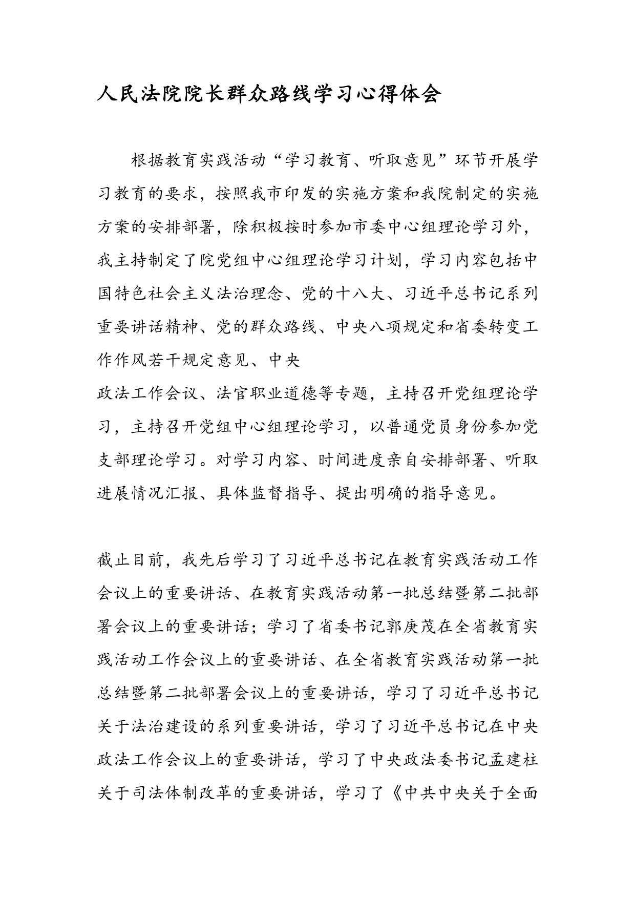 人民法院院长群众路线学习心得体会