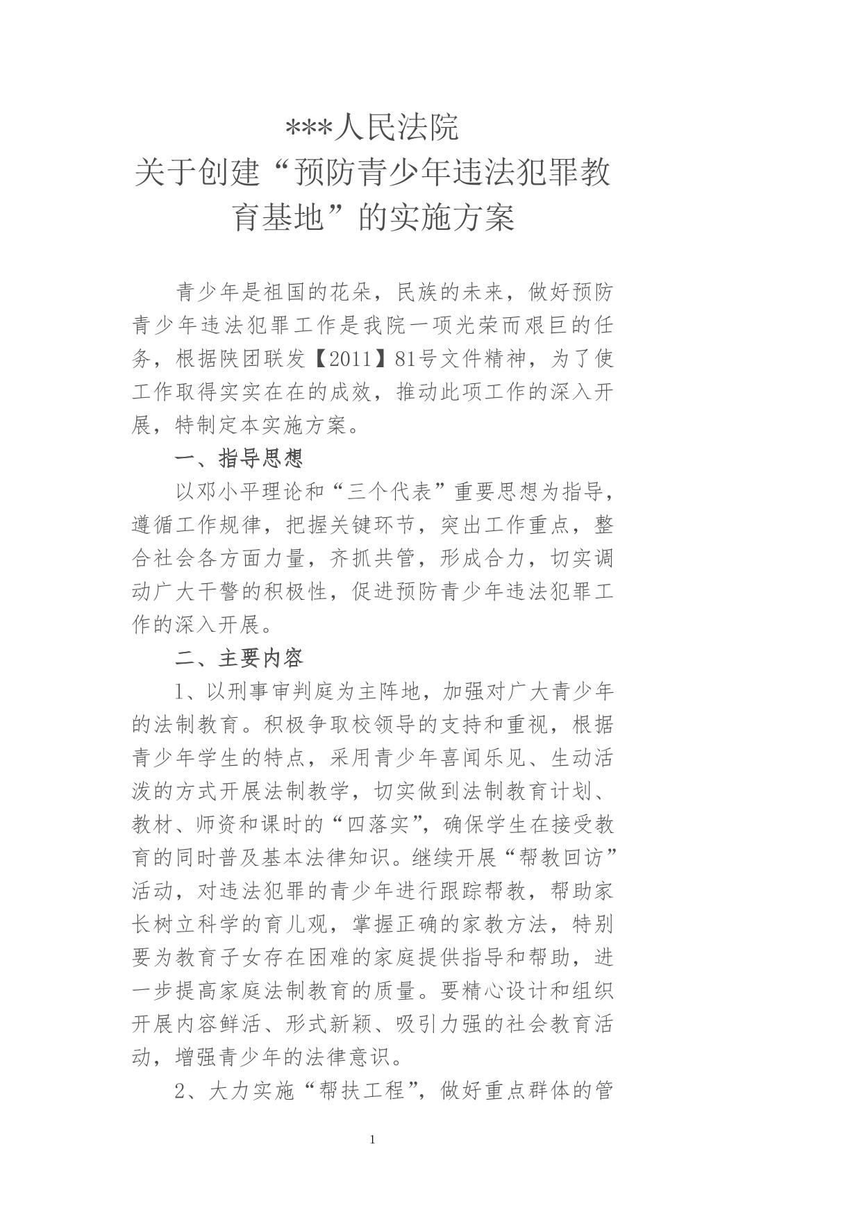 人民法院预防青少年违法犯罪教育实施方案