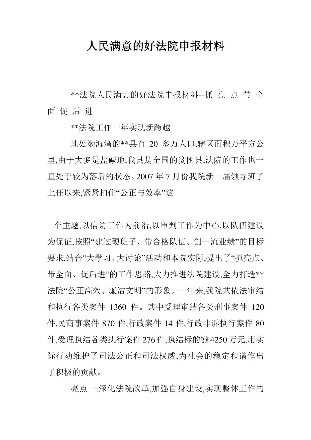 人民满意的好法院申报材料
