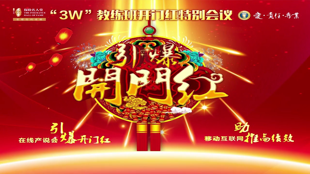 什么是在线开门红 – 保险名人堂