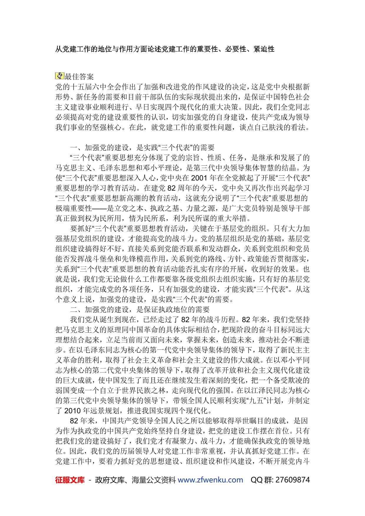 从党建工作的地位与作用方面论述党建工作的重要性