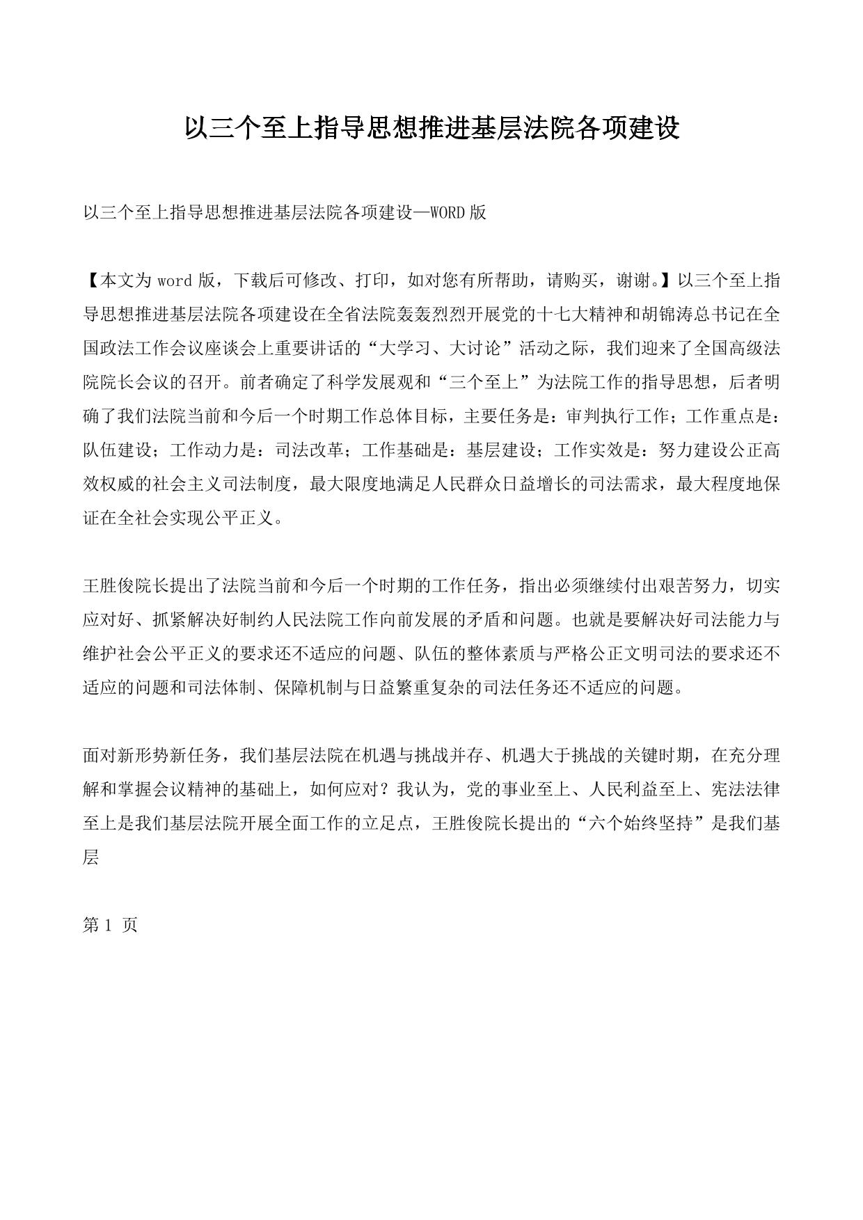 以三个至上指导思想推进基层法院各项建设