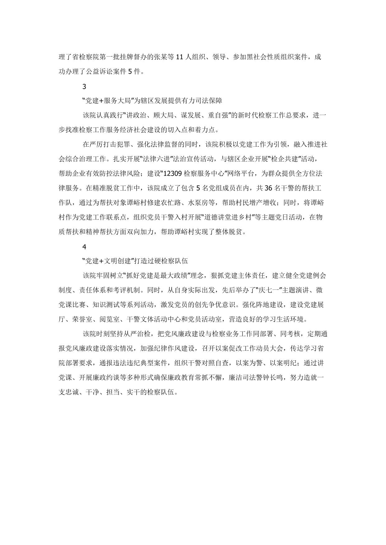 以党建为引领 全力以赴打造人民满意检察院