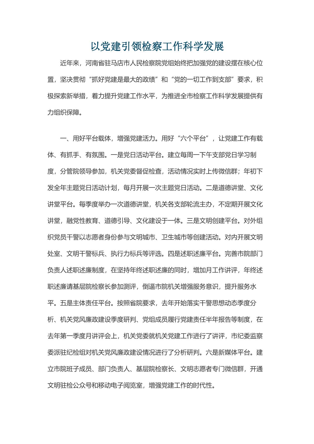 以党建引领检察工作科学发展.pdf