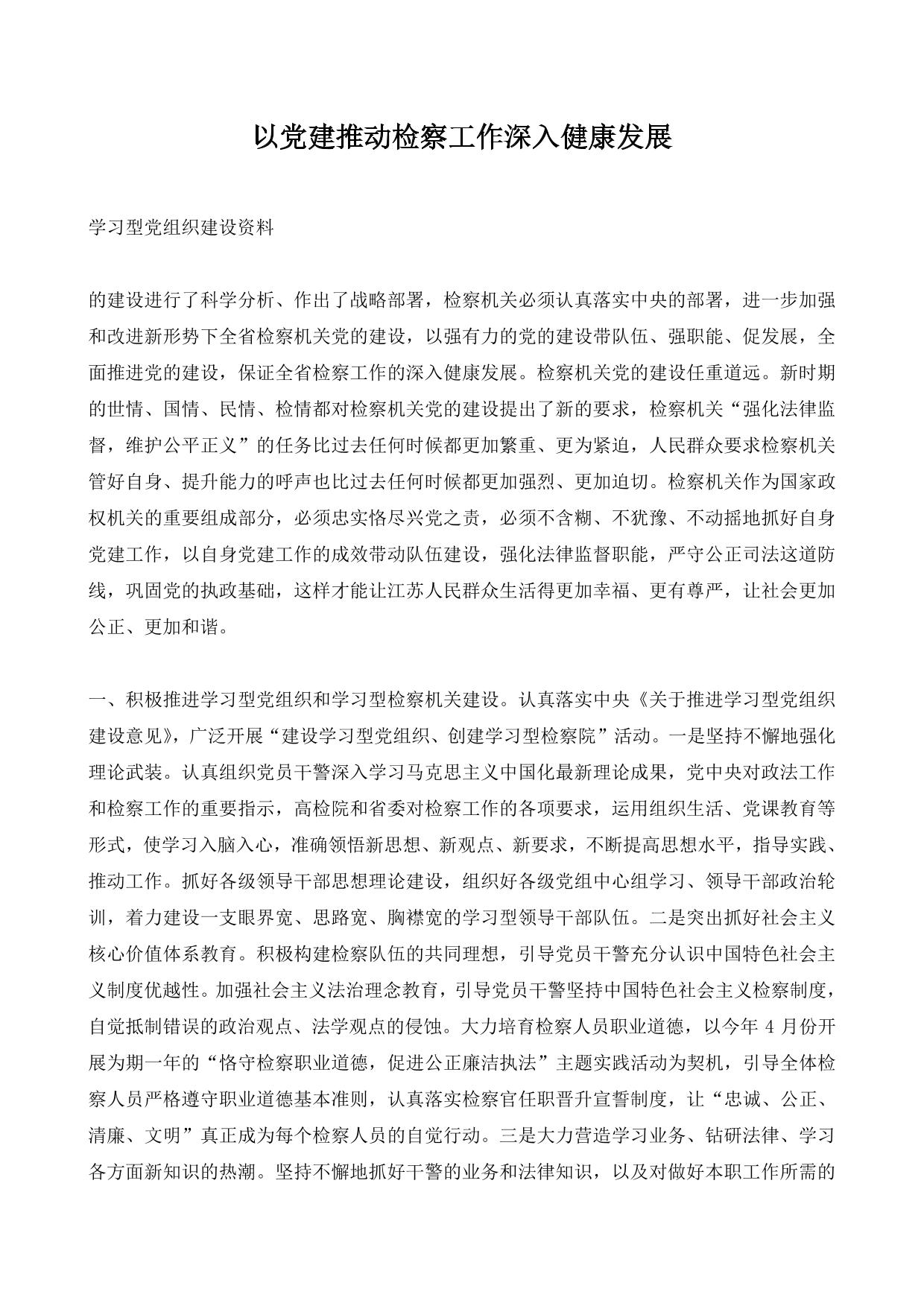 以党建推动检察工作深入健康发展