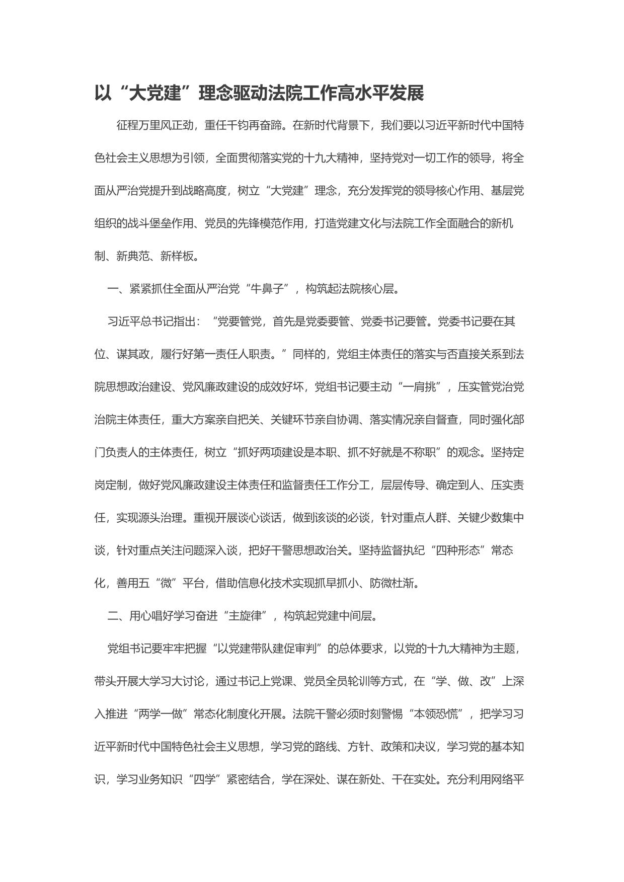 以“大党建”理念驱动法院工作高水平发展