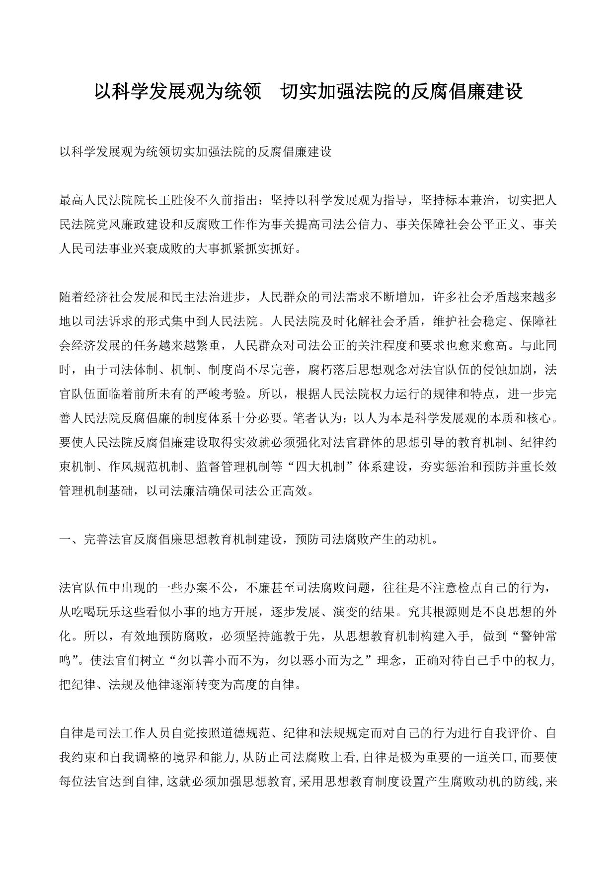 以科学发展观为统领  切实加强法院的反腐倡廉建设