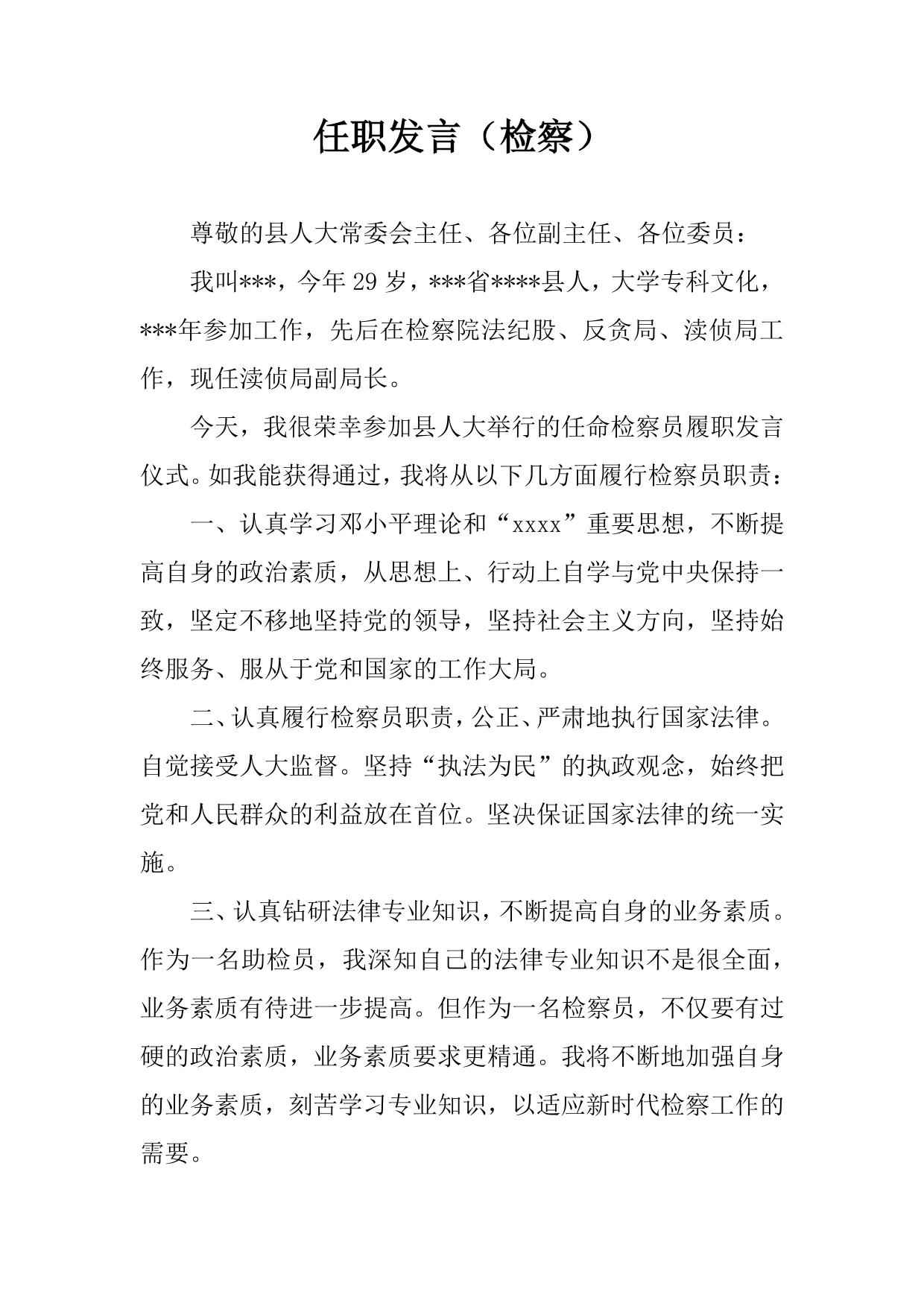 任职发言(检察)