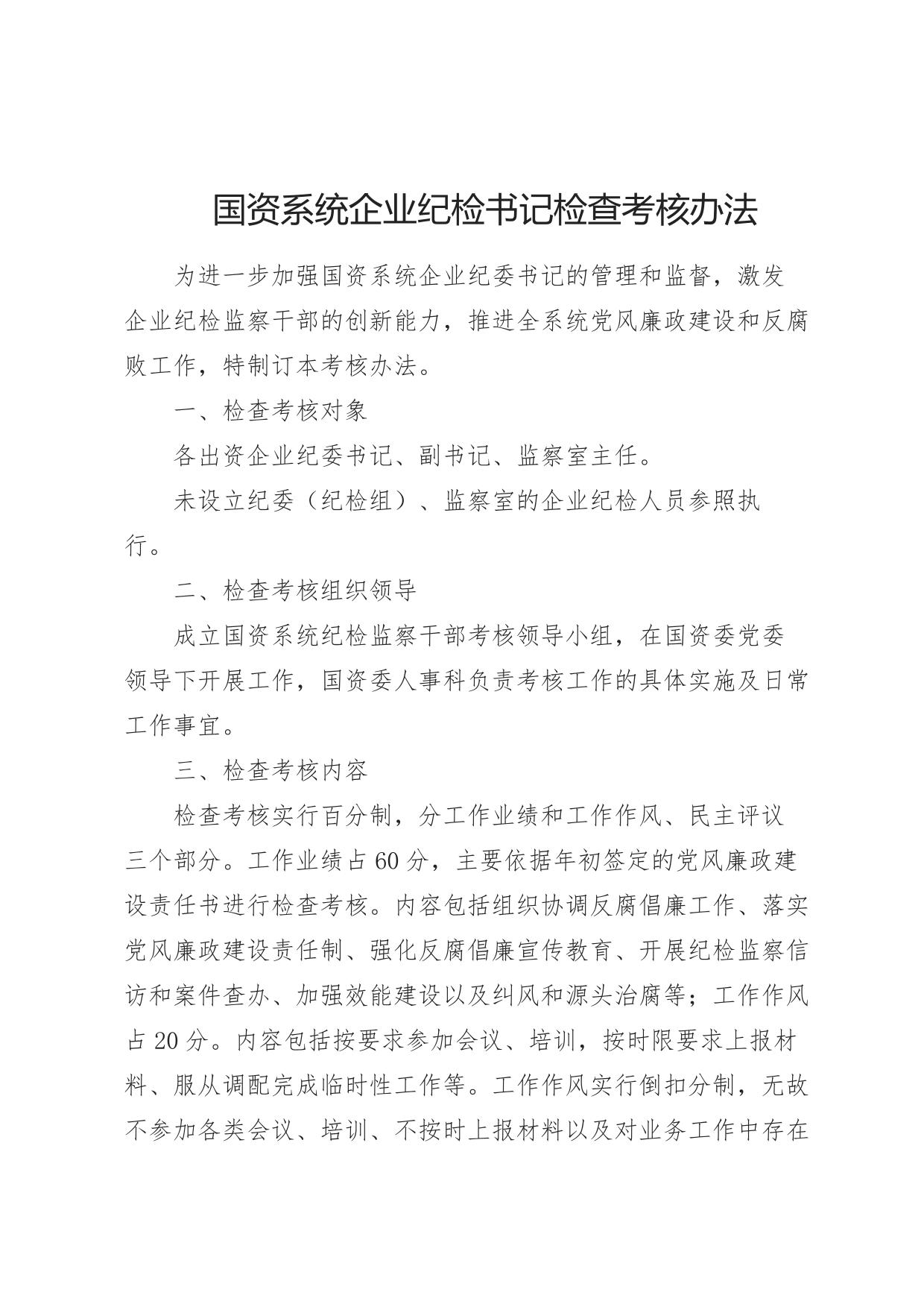 企业纪委书记考核办法
