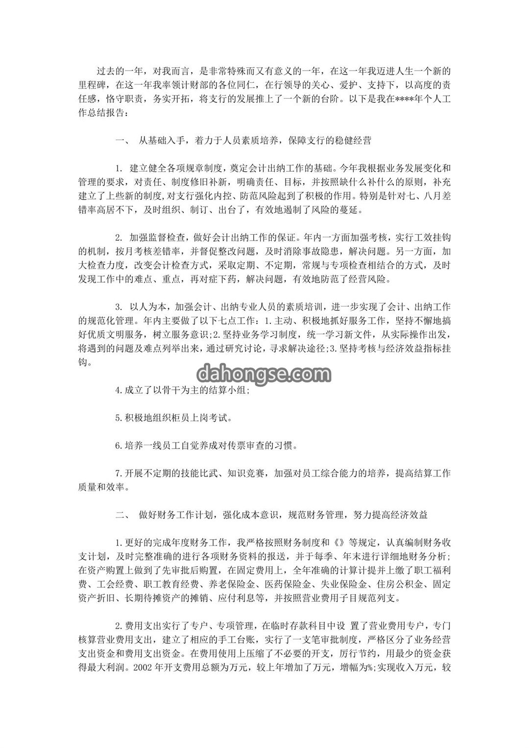 企业财务主管述职报告范文