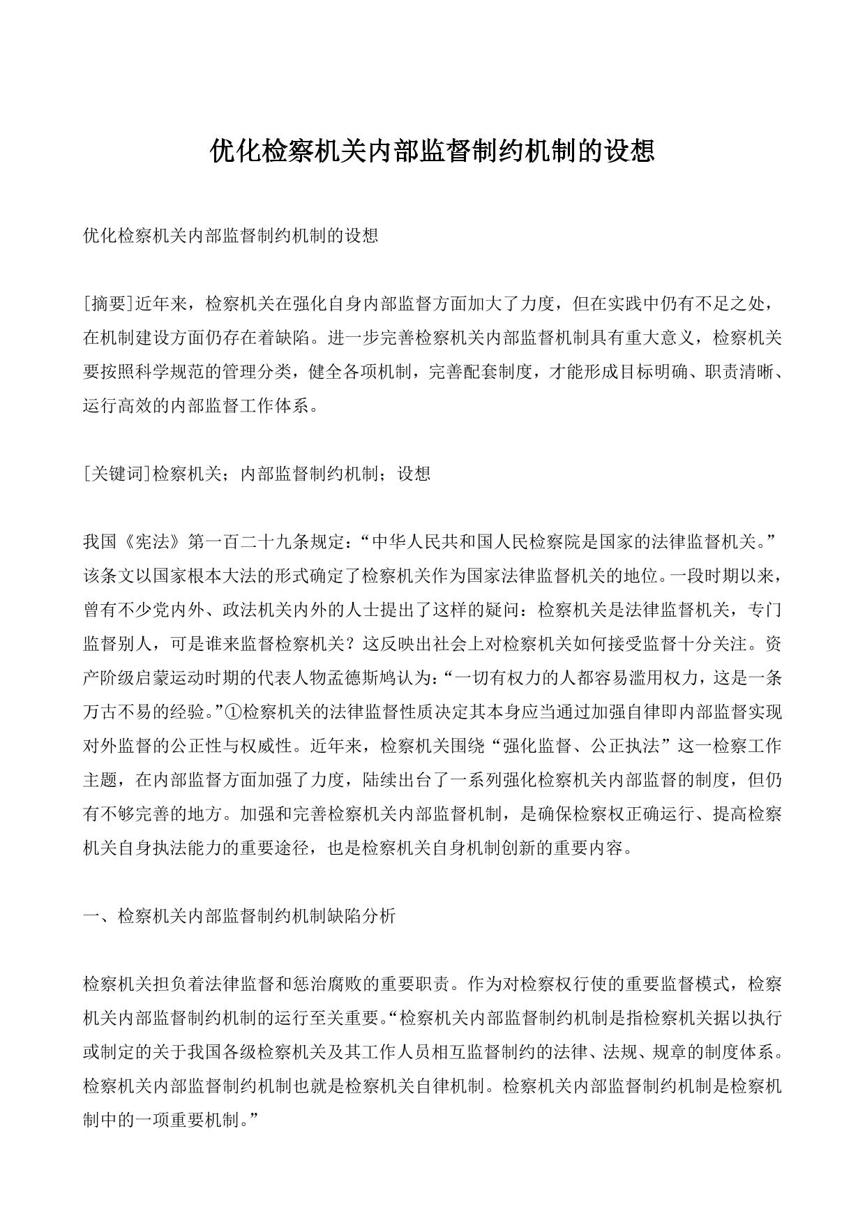 优化检察机关内部监督制约机制的设想