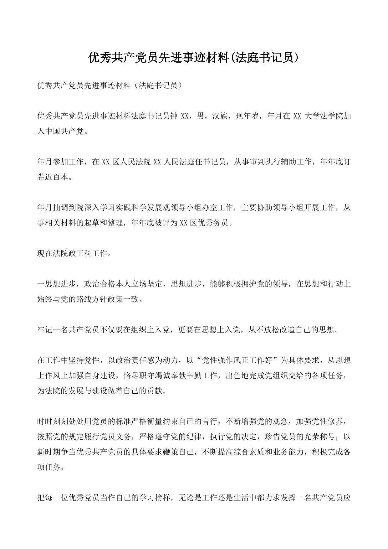 优秀共产党员先进事迹材料(法庭书记员)