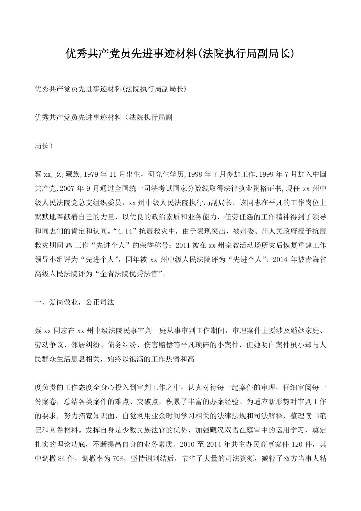 优秀共产党员先进事迹材料(法院执行局副局长)