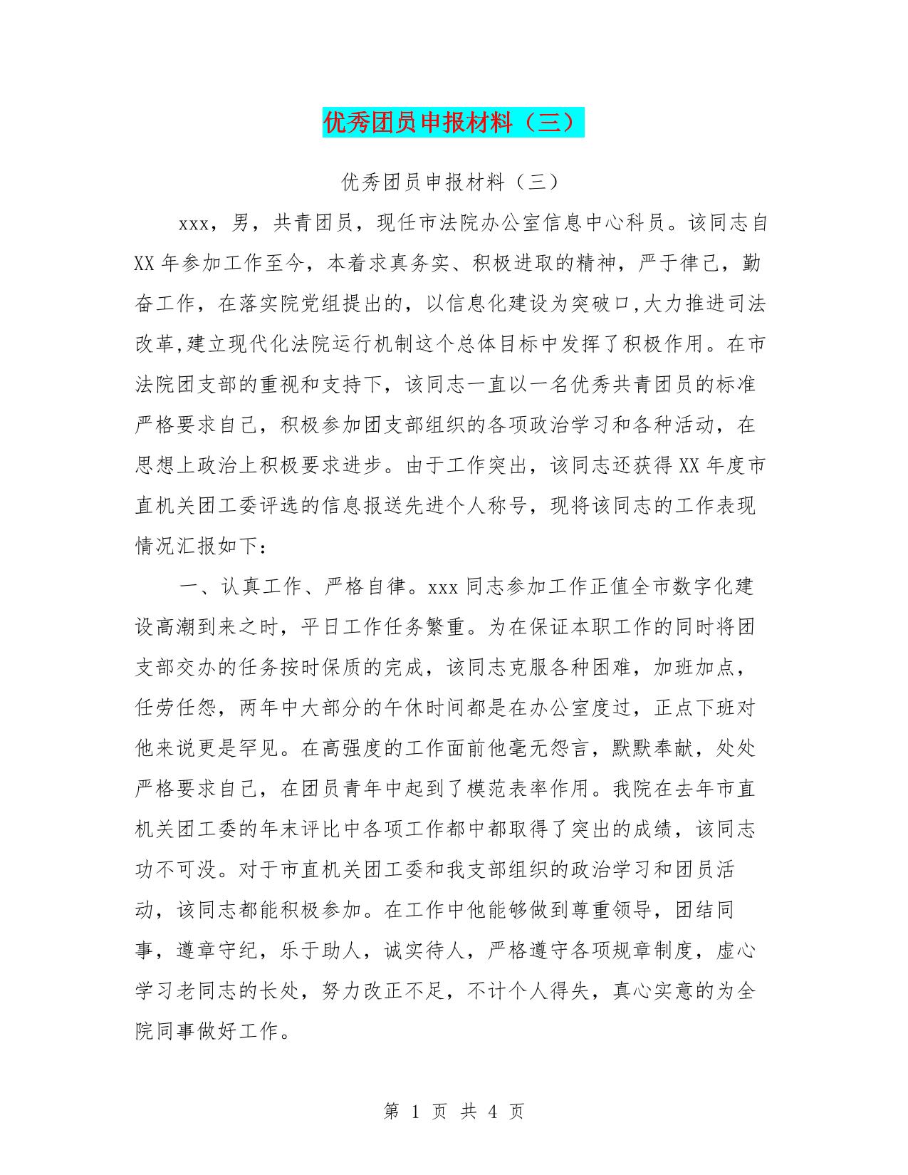 优秀团员申报材料(三)