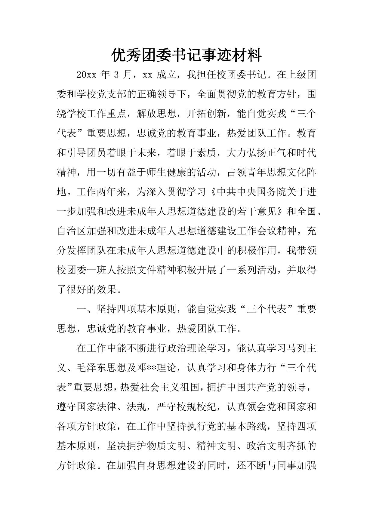 优秀团委书记事迹材料
