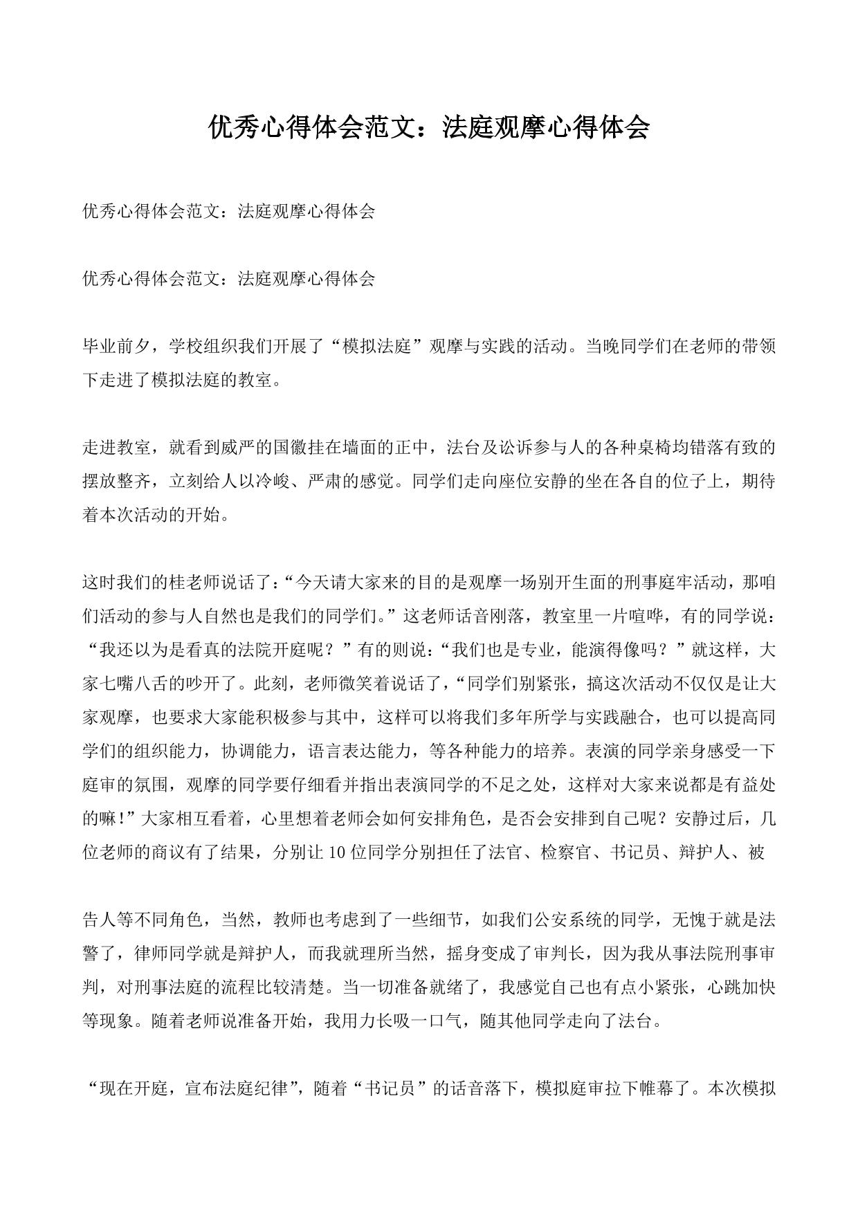 优秀心得体会范文：法庭观摩心得体会