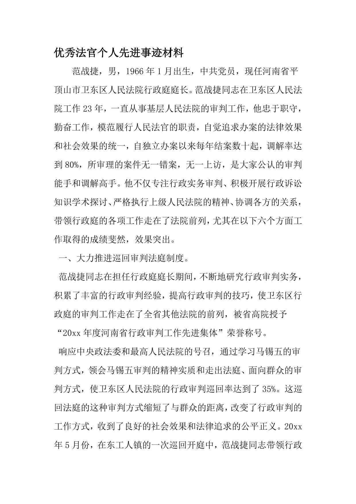 优秀法官个人先进事迹材料-文档