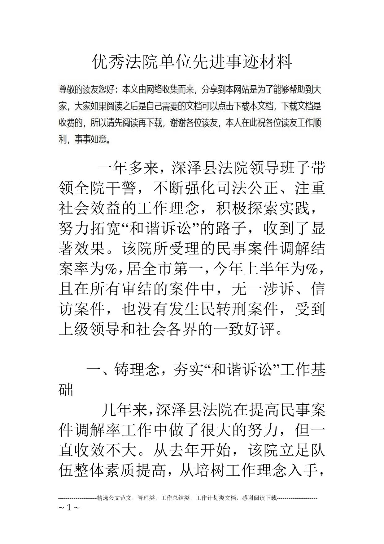 优秀法院单位先进事迹材料