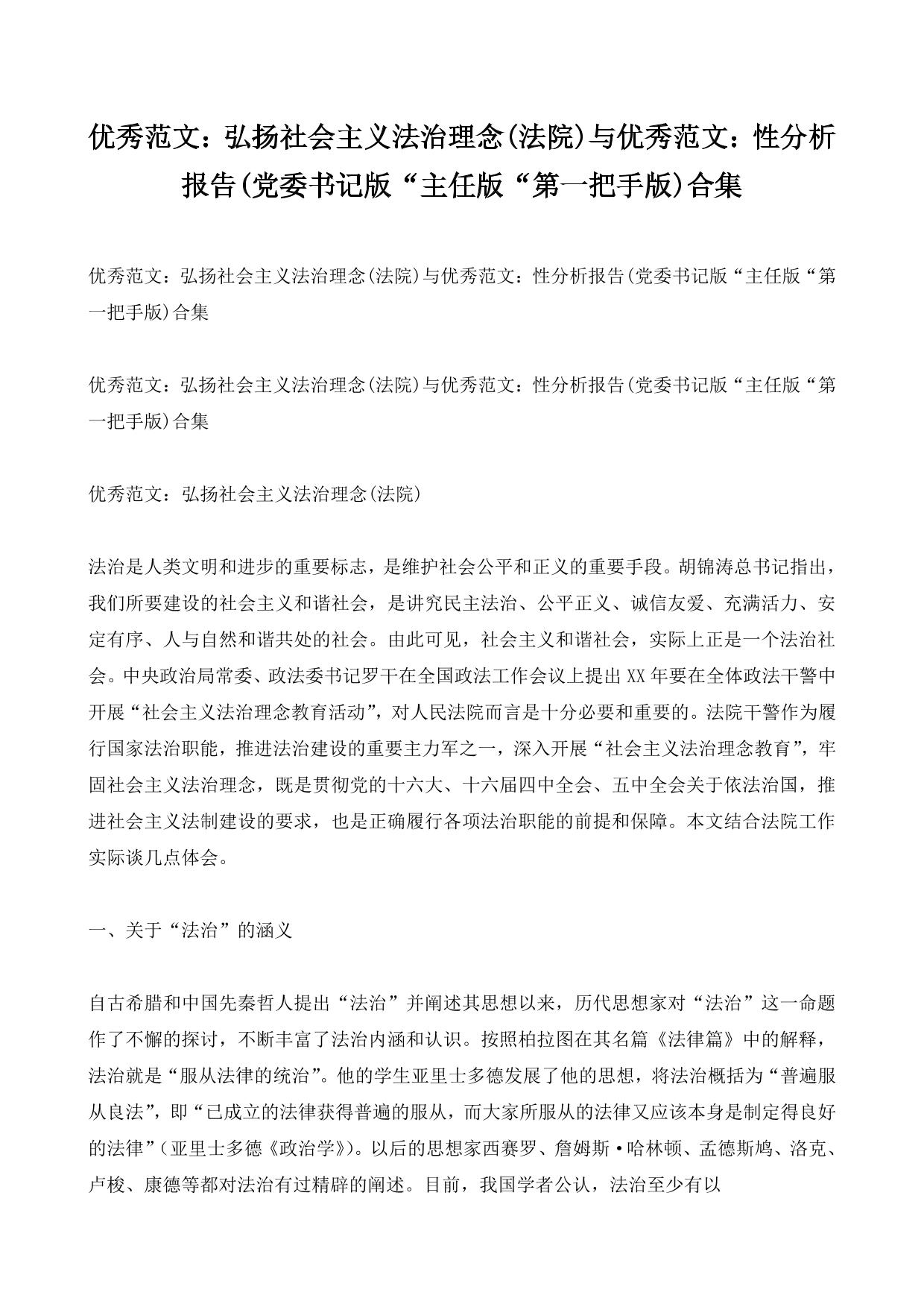 优秀范文：弘扬社会主义法治理念(法院)与优秀范文：性分析报告(党委书记版“主任版“第一把手版)合集