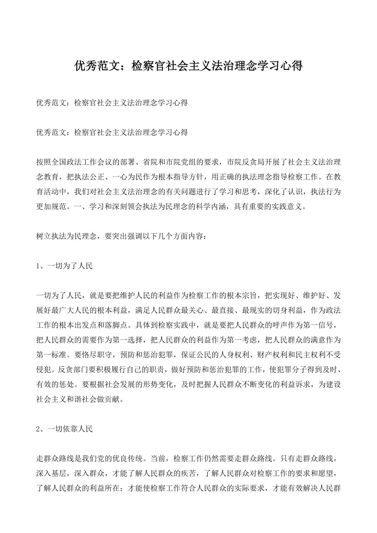 优秀范文：检察官社会主义法治理念学习心得